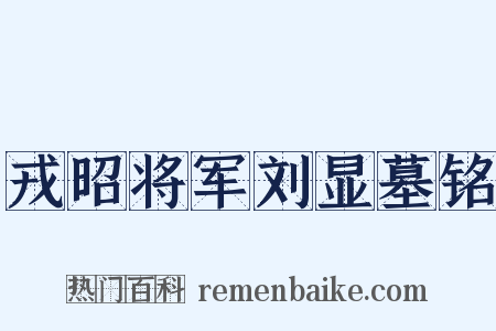 戎昭将军刘显墓铭是什么意思的图片
